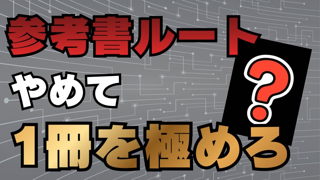 【有益】全落ちから早稲田社学に受かった参考書の考え方を教えます。