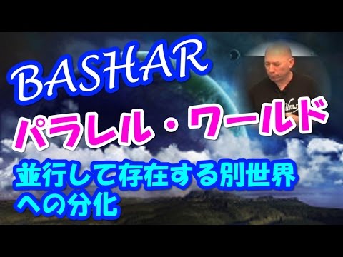 【バシャール】　パラレル・ワールド（並行して存在する別世界）への分化