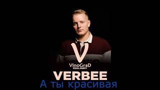 VERBEE - А ты красивая / Премьера! Official Video Вербе