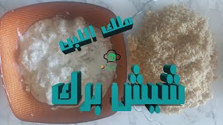 ⚈ شيش برك ⚈ من أطيب أكلات اللبن السورية الأصلية