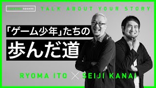 「ゲーム少年たちの歩んだ道」 スクウェア・エニックスデザイナー伊藤龍馬 × ボードゲームデザイナーカナイセイジ 対談 / 【CREATORS SQUARE】