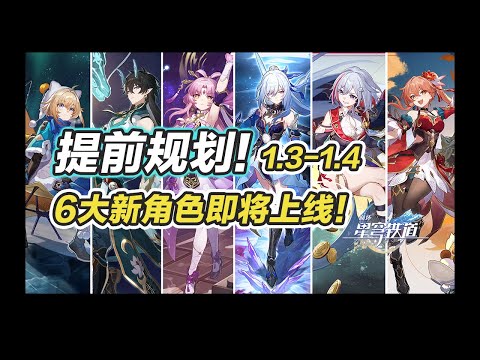 【星穹铁道】1.3前瞻直播来袭！1.3-1.4 六大新角色即将上线~#崩坏星穹铁道