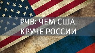 РЧВ 85 Чем США круче России. Американская культура и бизнес(Возможности для бизнеса в России и в США, сравнение культуры общения в интернете, пример на платных парковк..., 2015-12-12T18:29:25.000Z)