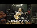 うそつきが好きよ(中島みゆき)cover