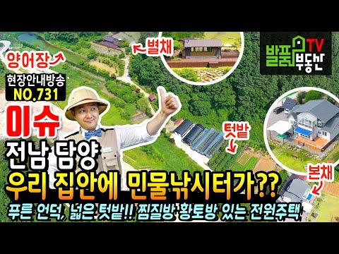 (이슈) 우리집 안에 민물 낚시터와 푸른 언덕이?? 전남 담양 전원주택 매매 넓은 텃밭에는 다양한 작물과 핀란드식 찜질방 황토방 미니풀장 있는 특별한 담양부동산 - 발품부동산TV