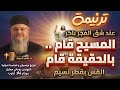 ترنيمة عند شق الفجر باكر المسيح قام بالحقيقة قام القس بقطر نسيم