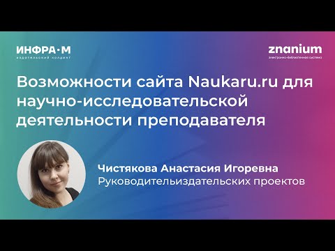 Возможности сайта Naukaru ru для научно исследовательской деятельности преподавателя