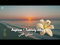       أنغام سيبتلي قلبي بدون موسيقى