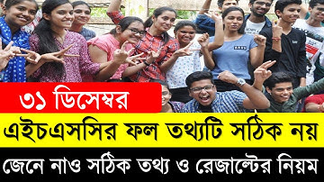 ৩১ ডিসেম্বর এইচএসসির ফল তথ্যটি সঠিক নয় | জেনে নাও সঠিক তথ্য ও রেজাল্টের নিয়ম | HSC Result Date 2020