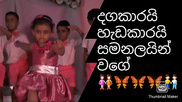 #Dagakarai Hedakarai Samanalain Wage#Sinhala Song#Kids Dance# Kids Dance#Nursery Rhymes for Kids