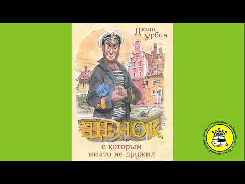ГОЛОС КНИГИ. Анисимов Артем, 7 лет. Книга: Щенок, с которым никто не дружил. Урбан Д.