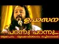 Thrikkodithanam Sachidanadan Songs | Parannu Parannu Parannu...