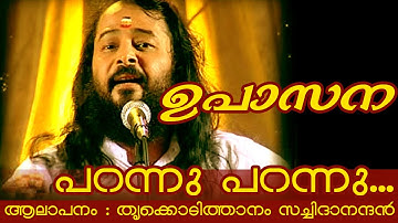 Thrikkodithanam Sachidanadan Songs | Parannu Parannu Parannu...