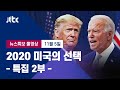 [2020 미국의 선택] 뉴스특보 2부 풀영상 - 트럼프 vs 바이든, 서로 "내가 승리자" (2020.11.5 / JTBC News)