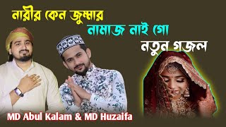 MD Abul Kalam & MD Huzaifa নারীর কেন জুম্মার নামাজ নাই গো নতুন গজল