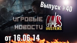 Игровые Новости GamesBusters - Выпуск #40 - 16/06/14