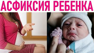 АСФИКСИЯ НОВОРОЖДЕННОГО РЕБЕНКА | Асфиксия что это такое
