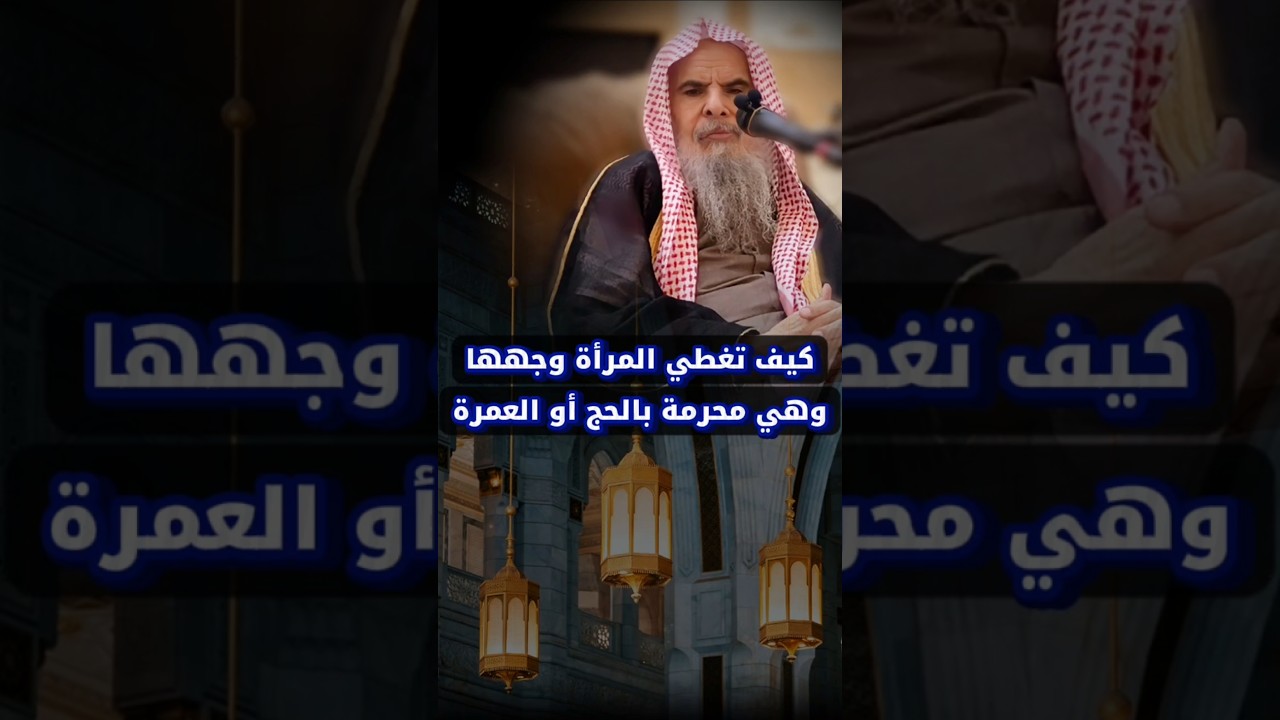 كيف تغطي المرأة وجهها وهي محرمة في الحج أو العمرة ؟ | الشيخ عبدالله القصير