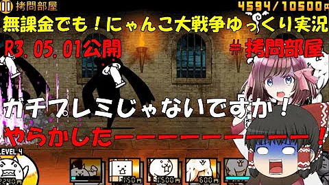 にゃんこ 大 戦争 拷問 部屋