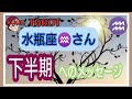 #星座別#直感タロット占い✨【水瓶座♒さんの下半期へメッセージ💌】全ては過去にヒントがある#2021