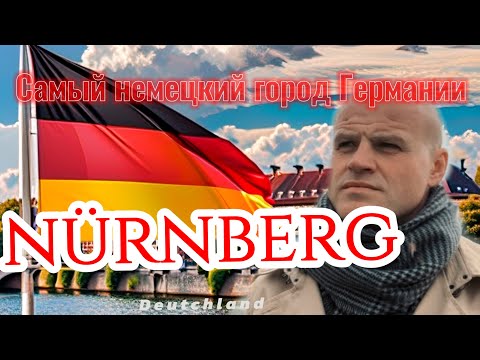 Видео: Нюрнберг: Колыбель немецкой цивилизации и фашизма