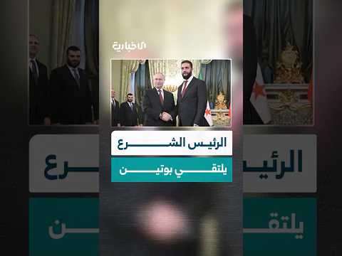 جانب من استقبال الرئيس الروسي الرئيس الشرع في قصر الكرملين بموسكو