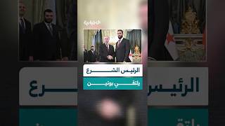 جانب من استقبال الرئيس الروسي الرئيس الشرع في قصر الكرملين بموسكو