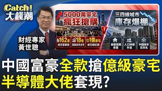 深圳豪宅半小時賣光!中國房市復活還是最後瘋狂? 一線城市狂漲三四線崩跌!中國房市進入失落時代?│20260611│Catch大錢潮 feat.黃世聰