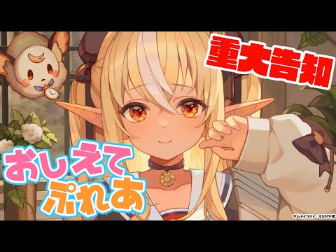 【重大告知】#教えてぷれあ 何が知りたいの？【不知火フレア/ホロライブ】