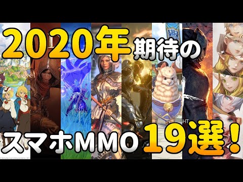 2020年 期待のスマホmmorpg 19選 Youtube