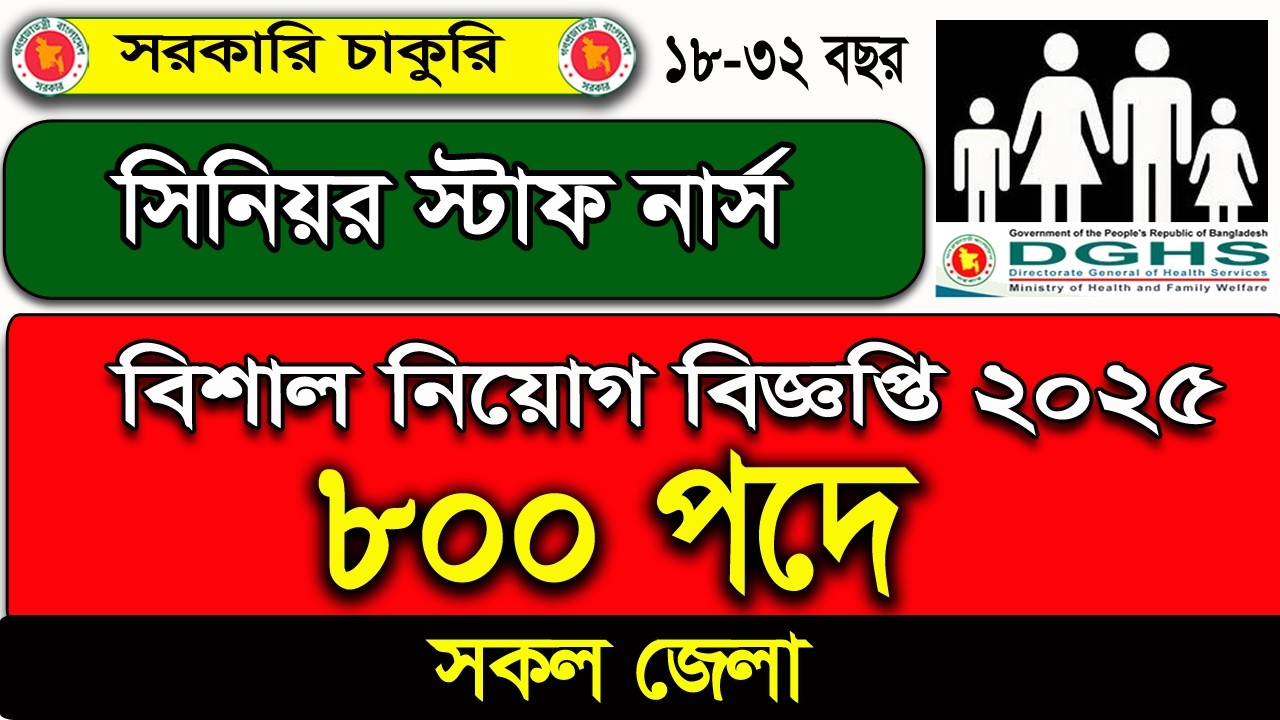 সিনিয়র স্টাফ নার্স পদে বিশাল নিয়োগ বিজ্ঞপ্তি ২০২৫। job circular 2025। চাকরির খবর ২০২৫। job circular