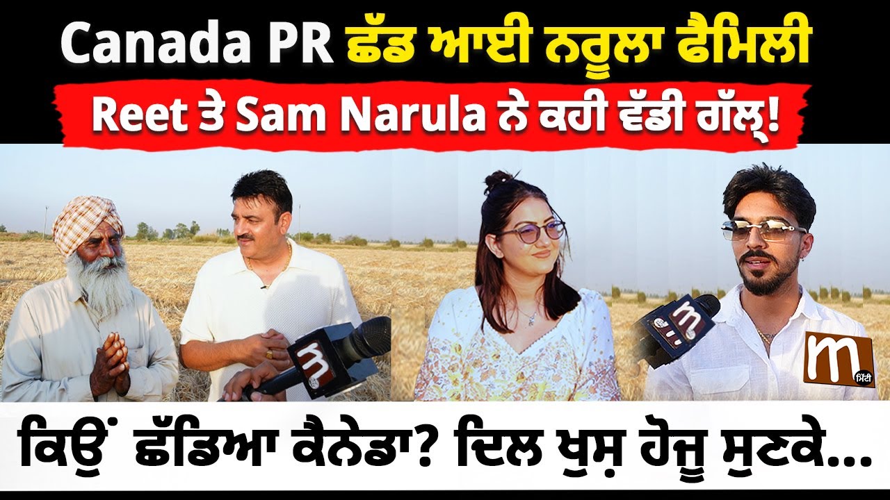 Canada PR ਛੱਡੀ Narula Family ਨੇ, ਰੂਹ ਖੁਸ਼ ਕਰਦੂ ਇਹ Interview | Mr. & Mrs. Narula | Mitti