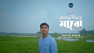 Mahtim Shakib Amar Hiyar Majhe Rabindra Sangeet Shovon Roy Official Music Video