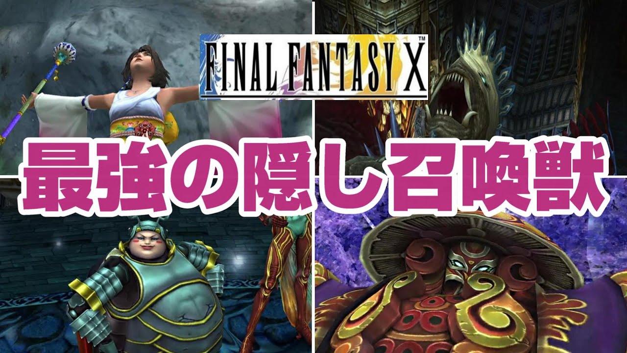 FF10懐かしの隠し召喚獣まとめ - YouTube