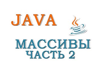 Java для начинающих | Урок #8 - Массивы (Часть 2)