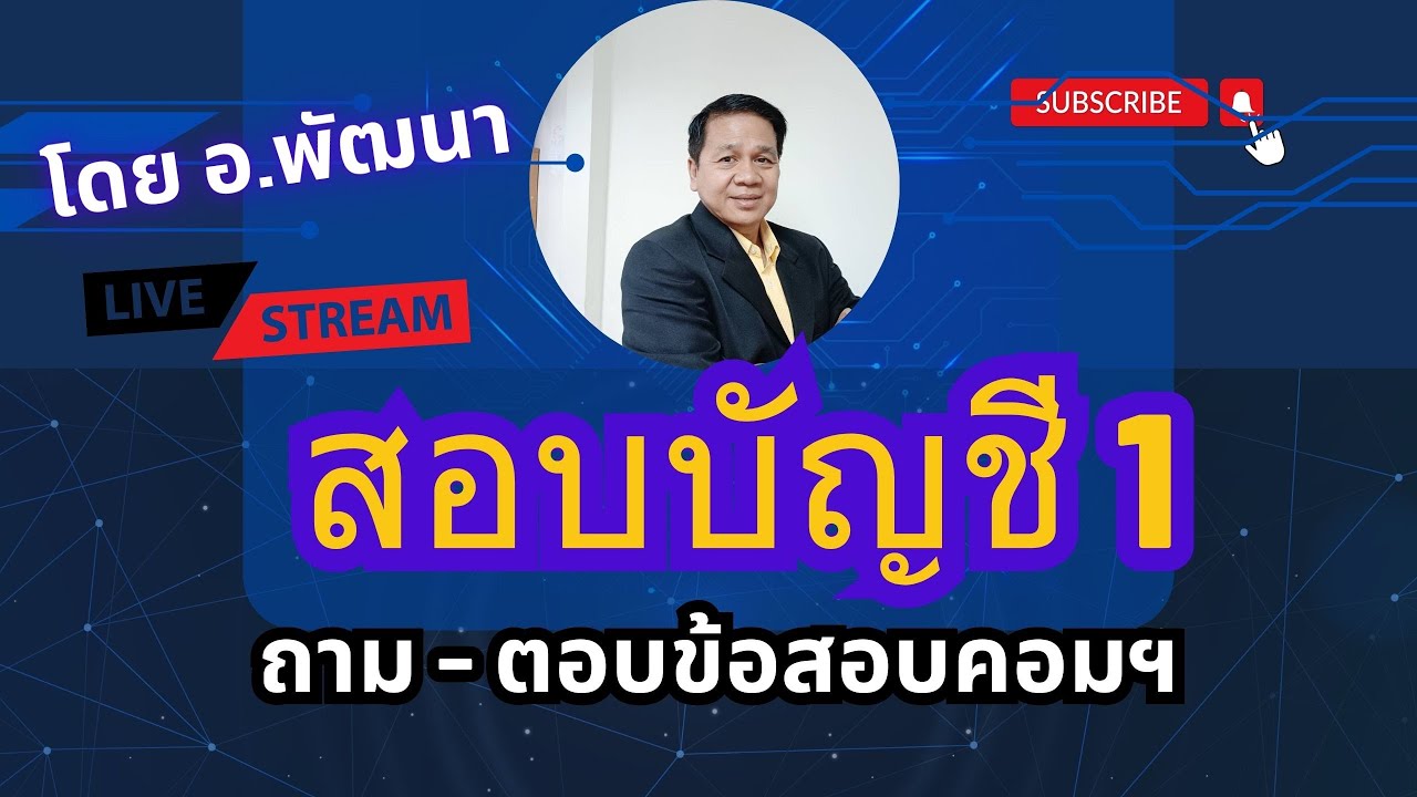 ข้อสอบคอม ม.1  New 2022  ถาม-ตอบข้อสอบคอมฯ (วิชาสอบบัญชี 1)