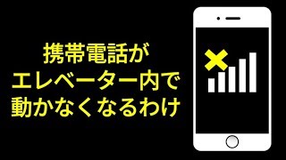 エレベーターで携帯が圏外になりやすいわけ