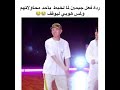 لما جيمين تلخبط نسى اداء الرقصة ولمس هوبي حتى يوقف عن الرقص BTS 