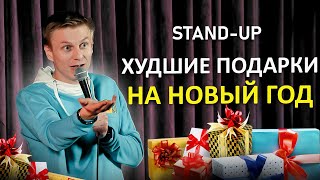 Stand Up - Худшие подарки на Новый год | Александр Копченов | стендап 2023