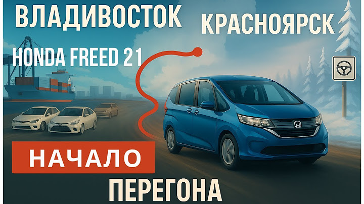 Авто из Японии: перегон Honda Freed 2021 из Владивостока в Краснодар 2 ч