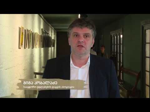 გიგა კობალაძე    საავტორო უფლებების დაცვის ასოციაცია