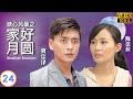 TVB 亲情剧 | 溏心风暴之家好月圆 24/40 | 陈法拉(咏庆)关菊英(笑莎)决定联婚 | 林峯 | 黄宗泽 | 粤语中字 | 2008 | Moonlight Resonance