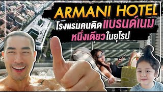 [Dan Neramit in Europe EP.6] - ARMANI HOTEL อาณาจักรโรงแรมสายแฟชั่น ใจกลางเมืองมิลาน !!