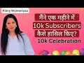 How to achieve 10k subscribers in just one month  10k celebration of filmy womeniyaa