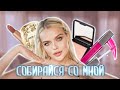 СОБИРАЙСЯ С KRIV.DA❣️ Делаю ЛЮБИМЫЙ макияж ЛЮБИМОЙ косметикой