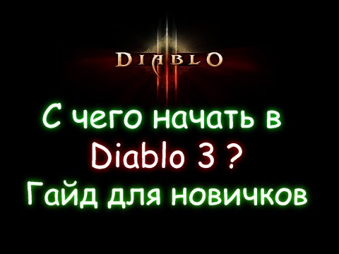 С чего начать в Diablo 3? Гайд для новичков