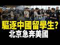 幾十萬中國留學生慘了？川普給中共定罪 伊朗50度被斷電 習急派人求饒？【兩岸三地】