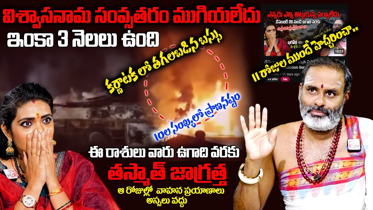 11 రోజుల ముందే హెచ్చరించా.. | Thirupathi Murthy Avadhani Prediction | SumanTv Geethanjali
