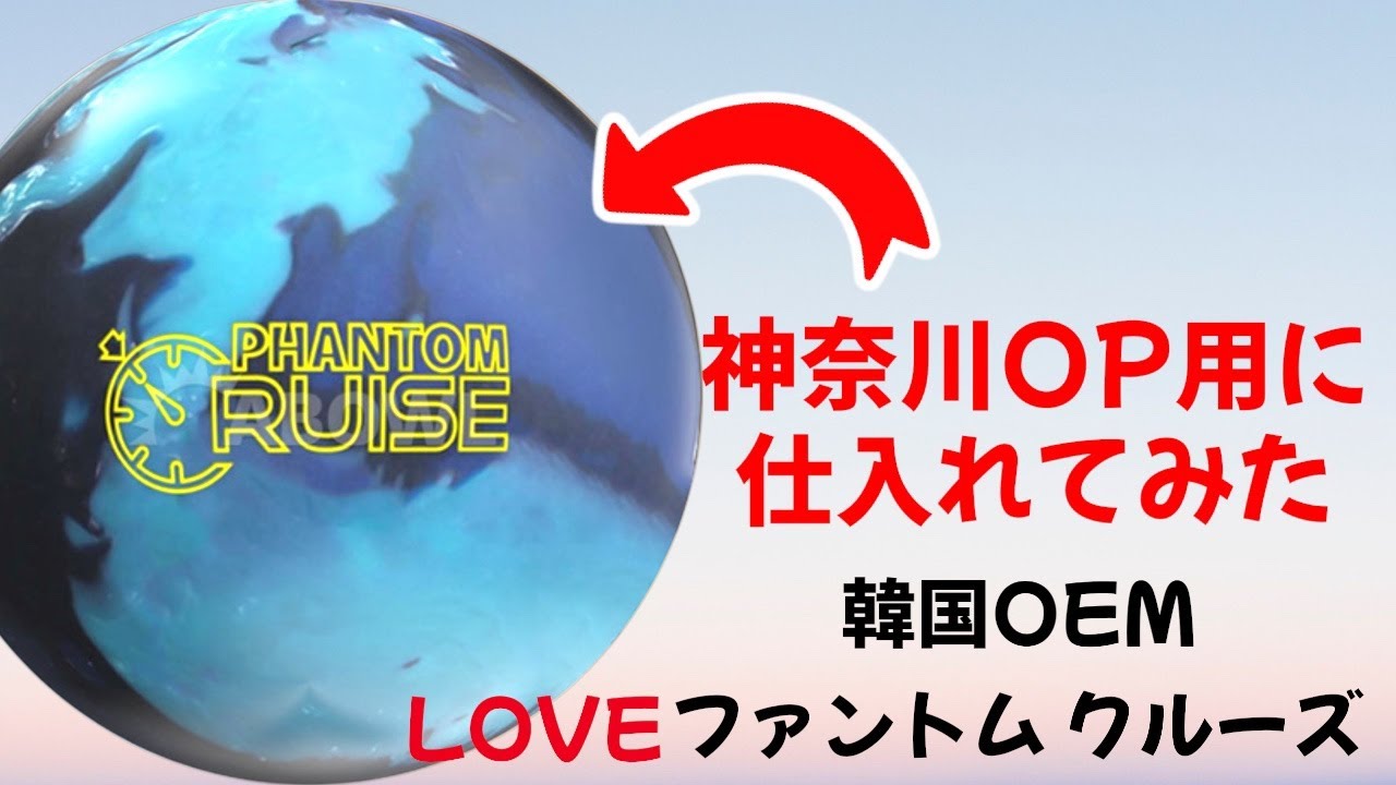 どれくらい曲がるの？韓国OEM【ファントムクルーズ 】900GLOBAL Phantom Cruise