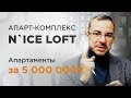 Жильё в Москве за 5 млн! Апарт-комплекс N’ice Loft "Найс-лофт"